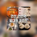 육대장푸줏간 안산신길점 | 육개장도 삼겹살도 먹을 수 있는 육대장푸줏간 내돈내산 【안산역 맛집】