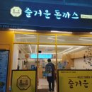 즐거운돈까스 파주운정점 이미지