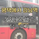 평택지제역자이 | 5401버스 시간표(25.01.25), 노선, 소요시간ㅣ평택지제역 ~ 강남역 탑승후기