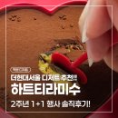 더현대서울 하트티라미수 후기, 2주년 1+1 행사로 먹어본 솔직 리뷰
