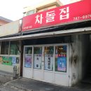 차돌집