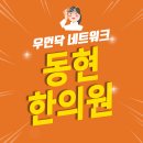 동현한의원 이미지