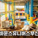 오시리아테마파크판매시설 B동 | 부산 바운스 유니버스 방문 전 꼭 알아야 할 필수 정보
