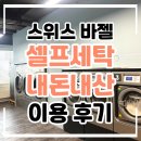 한국세탁 | [스위스여행] 바젤역 근처 셀프세탁방 내돈내산 이용후기