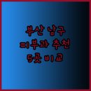 현명기피부과의원 | 부산 남구 피부과 추천 5곳 비교분석