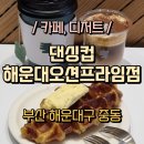 댄싱컵오션프라임점