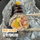 진&정 | 제주 서귀포 오는정김밥 예약 당일예약 주차 후기