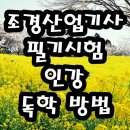 조경산업기사 필기시험 인강 독학 방법