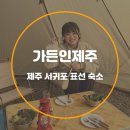 귤익는 마을 | 제주도 서귀포 표선 가성비 숙소 가든인제주 캠핑 텐트 바베큐 불멍 가능