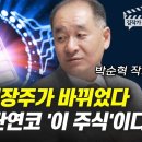 2차전지 대장주가 바뀌었다, 대장주는 단연코 '이 주식'이다 (박순혁 작가) 김작가 TV 구독자 187만명 이미지