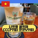KONG & COFFEE(콩엔커피) | 나트랑 콩카페 CCCP커피 코코넛커피 비교 : 카드 결제 할인 내돈내산 후기