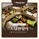다정한정식 | [대전 유천동 맛집] 대전 한정식 도시락 추천 도담한정식 다정도시락 후기