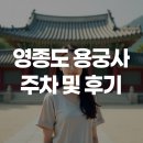 용궁사 주차장 | 영종도 용궁사 주차장 안내 및 후기