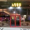 노랑통닭울산 이미지