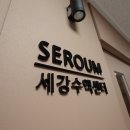 의료법인 일민의료재단 세강병원 이미지