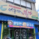 통영 무전동 내돈내산 동네맛집 &#39;서동가네밀면&#39;