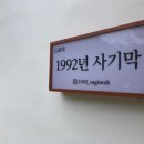 1992년사기막 네이버블로그
