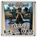 자일평촌서비스(주) | [안양]평촌헬스장 라인짐 휘트니스 평촌점 헬스PT