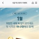 1월 하나데이 1~11,111 랜덩(마감) 끝 돌아가 이미지