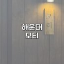 모티(해운대점) 이미지