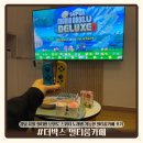 포인트 노래방 | 강남 유일 멀티방 더박스 멀티룸카페| 닌텐도 스위치 노래방 가능한 멀티룸카페 후기