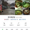 둔터매운탕