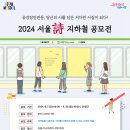 2024 서울 詩 지하철 공모전 (마감6/30) 이미지