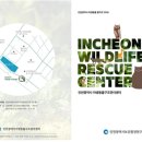인천광역시 야생동물구조관리센터 이미지