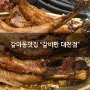 월평축산 | [갈마동맛집] 가족외식하기 좋은 대형음식점추천 "갈비만 대전점" 주말저녁 가족외식 후기
