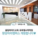 유투엠수학원당아라캠퍼스학원