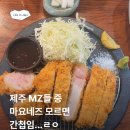 [ 제주시 양식 맛집] 식당 마요네즈 내돈내산 후기