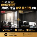 케이앤제이드림코리아 | 강남구 수서동 사무실 회의실가이드레일 암막롤스크린 설치 후기햇빛 차단 효과까지