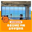 주문진해변관광지 | 주문진해변 카페 오션뷰 도깨비촬영지근처 순두부젤라또3호점
