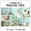 옐로우엠 | 아이엠베베 100일 촬영 / 1차 실패해서 두번 다녀옴 성장 패키지 내돈내산 진짜 솔직후기