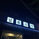 [서면 전포] 일류고기(전포 제주흑돼지 맛집, 전포삼겹살맛집)