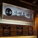 약속휴게실 | 전주 신시가지 안주 맛집 삼백휴게실 방문 후기
