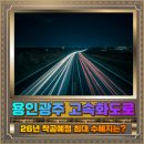 용인 광주 고속화도로 26년착공 57호선연장