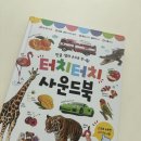 훈민출판사 터치터치 사운드북 후기｜18개월 아기 외출 필수템 추천