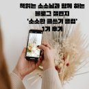 님과함께 | 책읽는 소소님과 함께 하는 블로그 챌린지'소소한 글쓰기 클럽' 1기 후기