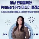 혜화영상편집학원 :: 프리미어, 어디에 쓰나요?