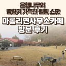 면사무소 | 경기 파주시 마롱리면사무소카페 후기 — 은행나무와 빵향기 가득한 힐링 스팟 / 요리바리의 방문 기록