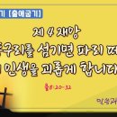 7차말씀열기(21)_ 제 4 재앙, 쇠똥구리를 섬기면 파리 떼가 내 인생을 괴롭게 합니다(출8:20-32)_장바울목사 이미지