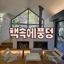 책속에풍덩 | 책속에풍덩 Lodge C 가을단풍시즌 후기