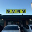 장수촌두부마당 네이버블로그