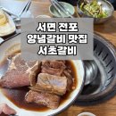 서초갈비 | 부산 전포 서면 부전역 인근 현지인 숨은 맛집 | 양념갈비 맛있는 서초갈비 후기 (+주차)