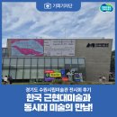 수원시립미술관 | [기회기자단] 올가을, 한국 근현대미술과 동시대 미술의 만남! 경기도 수원시립미술관 전시회 후기