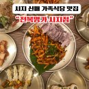 시지본 | 대구 신매 맛집 가족식사하기좋은 노변동 맛집 &#34;전복명가 시지점&#34;