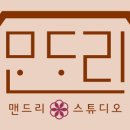 맨드리스튜디오