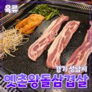 왕돌돼지가 | [공지] 성남 [옛촌왕돌삼겹살] 태평역 // 육류 돼지고기 삼겹살 맛집 내 돈 내산 후기