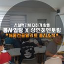 파주특산물 장단콩 사임당두부 사회적협동조합 X 상인회 교육후기